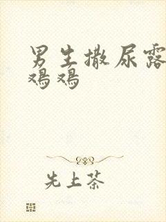 男生撒尿露着小鸡鸡