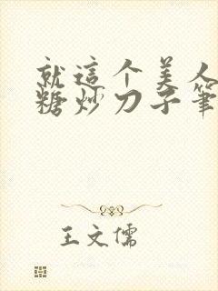 就这个美人攻爽糖炒刀子笔趣阁