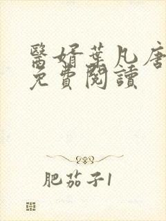 医婿叶凡唐若雪免费阅读