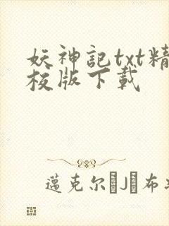妖神记txt精校版下载