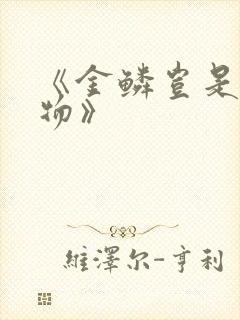 《金鳞岂是池中物》