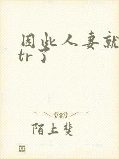 因此人妻就被ntr了封面