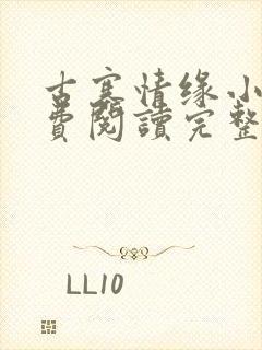 古寨情缘小说免费阅读完整版