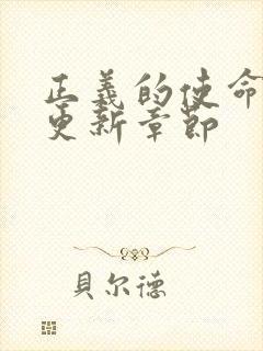 正义的使命超前更新章节