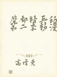 魔都精兵的奴隶第二季动漫在线