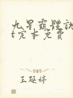 九星霸体诀txt完本免费封面