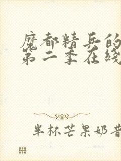 魔都精兵的劝隶第二季在线观看