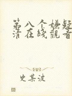 第八个嫌疑人高清在线观看