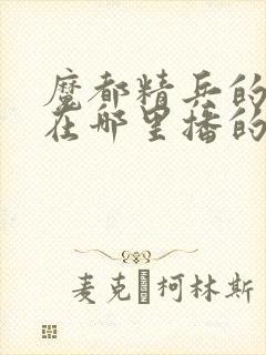 魔都精兵的奴隶在哪里播的