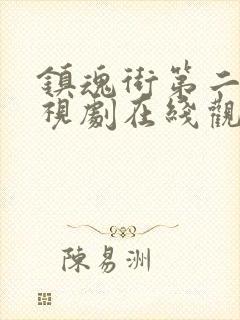 镇魂街第二季电视剧在线观看免费