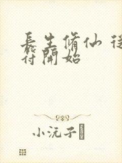 长生修仙 从画符开始