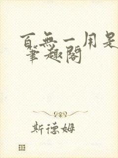 百无一用是缱绻 笔趣阁