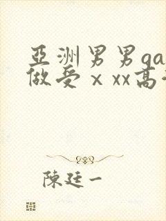 亚洲男男gay做受ⅹxx高潮