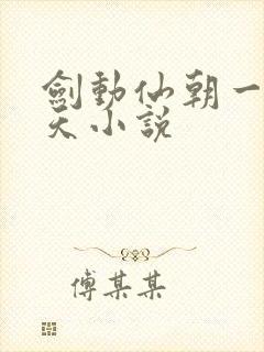 剑动仙朝一叶青天小说