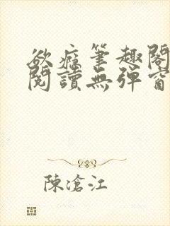 欲瘾笔趣阁免费阅读无弹窗