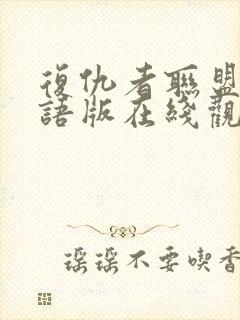 复仇者联盟4国语版在线观看免费版高清封面