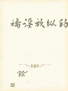 娇淫放纵的青春