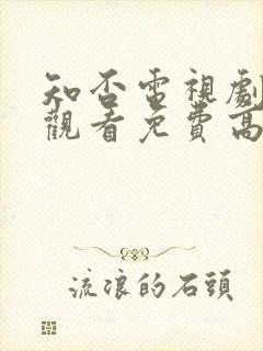 知否电视剧在线观看免费高清全集