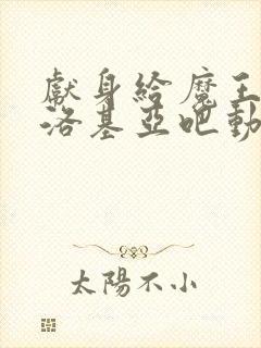 献身给魔王伊伏洛基亚吧动漫