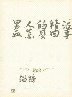 男人的精液里带血怎么回事