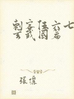 刺客伍六七3:玄武国篇封面