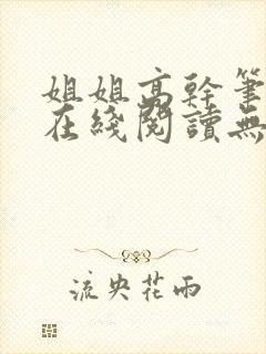 姐姐高干笔趣阁在线阅读无弹窗