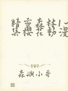 精灵森林1～4集樱花动漫