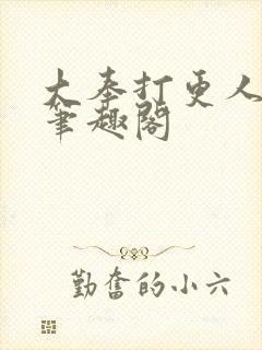 大奉打更人 新笔趣阁