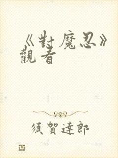 《对魔忍》在线观看