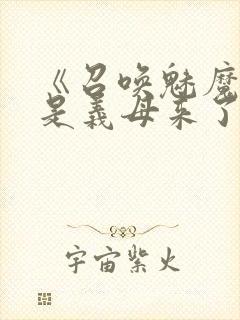 《召唤魅魔结果是义母来了》