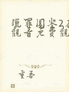 猎罪图鉴2在线观看免费观看完整版