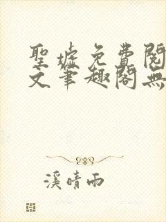 圣墟免费阅读全文笔趣阁无弹窗