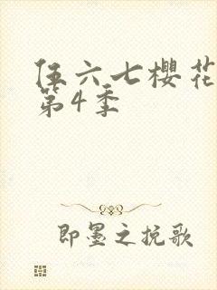 伍六七樱花动漫第4季