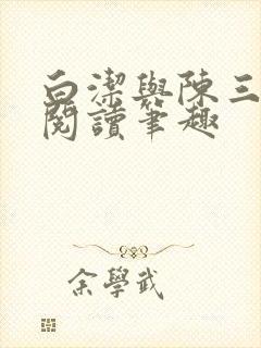 白洁与陈三全文阅读笔趣