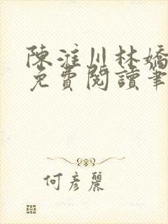 陈淮川林娇全文免费阅读笔趣阁