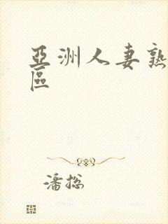 亚洲人妻熟女一区