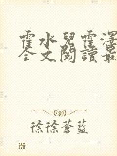 霍水儿霍泽小说全文阅读最新章节