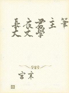 长夜君主笔趣阁大文学