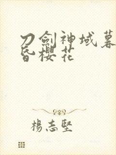 刀剑神域暮色黄昏樱花