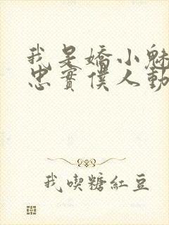 我是娇小魅魔的忠实仆人动漫在线观看