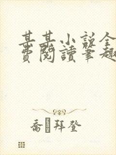 某某小说全文免费阅读笔趣阁