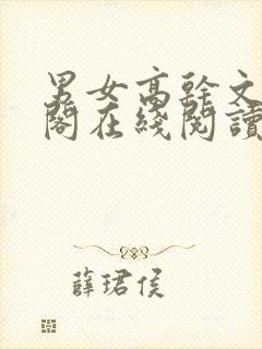 男女高干文笔趣阁在线阅读