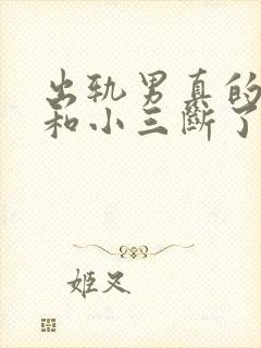 出轨男真的可以和小三断了吗