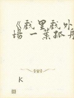 《戏里戏外》现场 一叶孤舟封面