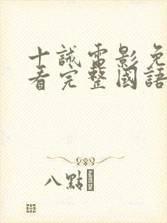 十诫电影免费观看完整国语高清