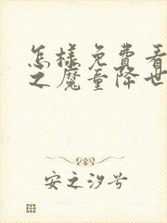 怎样免费看哪吒之魔童降世