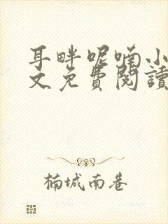 耳畔呢喃小说全文免费阅读无弹窗