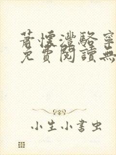 萧怀沣骆宁全文免费阅读无弹窗