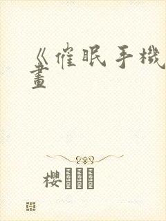 《催眠手机》漫画