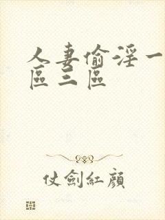 人妻偷淫一区二区三区